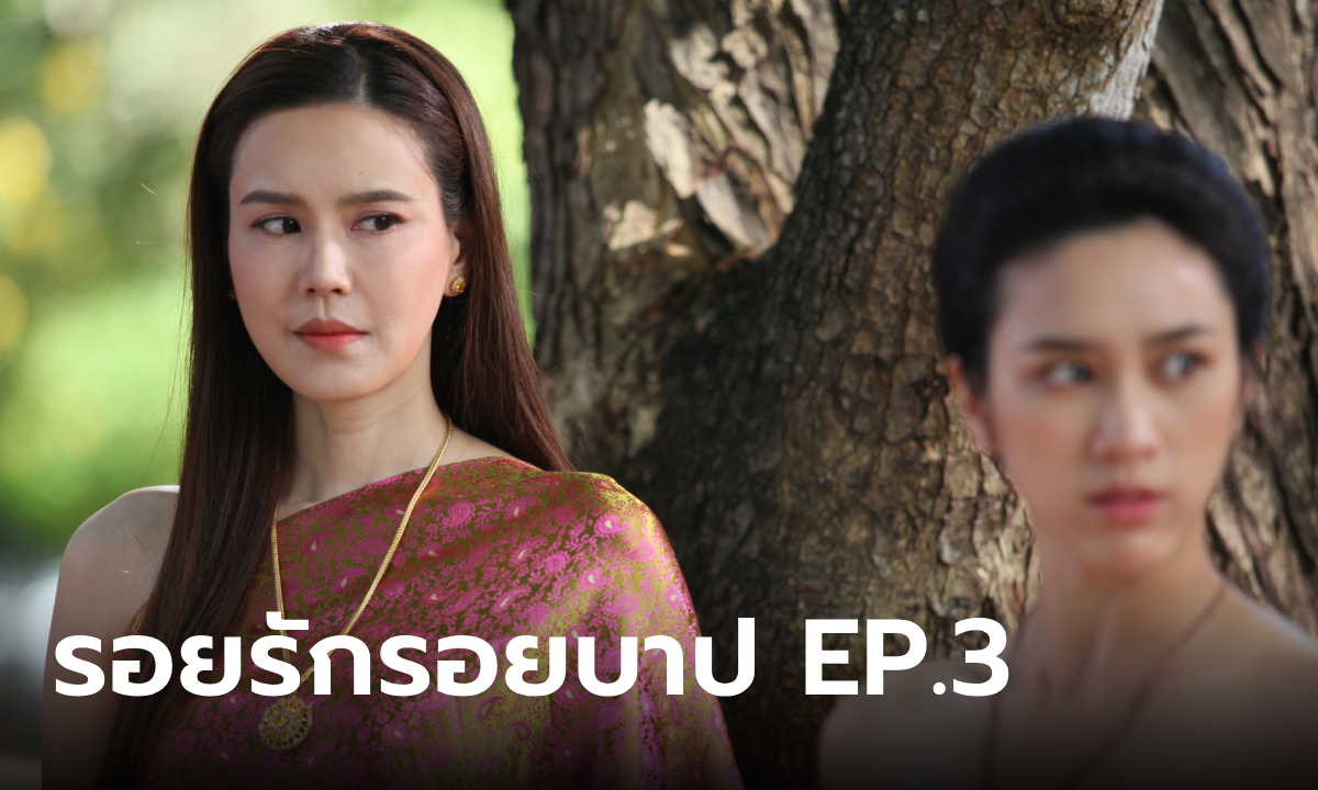 เรื่องย่อ รอยรักรอยบาปตอนที่ 3 คุณระย้า คิดแผนจัดการ ทองเกลียว