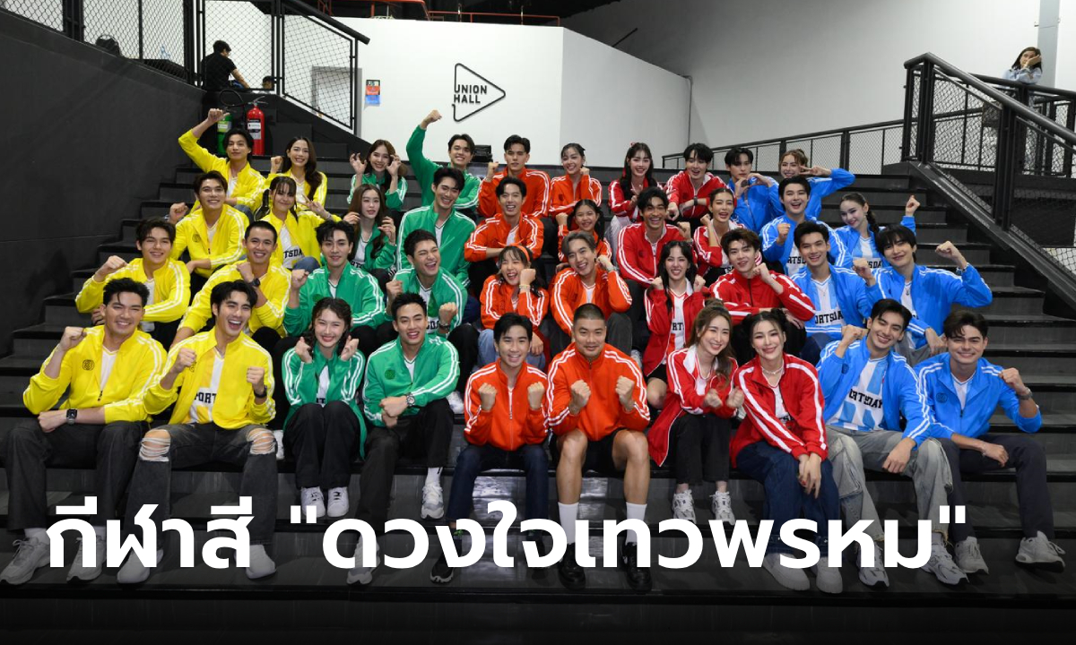 ดวงใจเทวพรหม Sports Day เก็บตกกีฬาสีความฟิน ไม่เอาตำแหน่ง แข่งเอาตำนาน