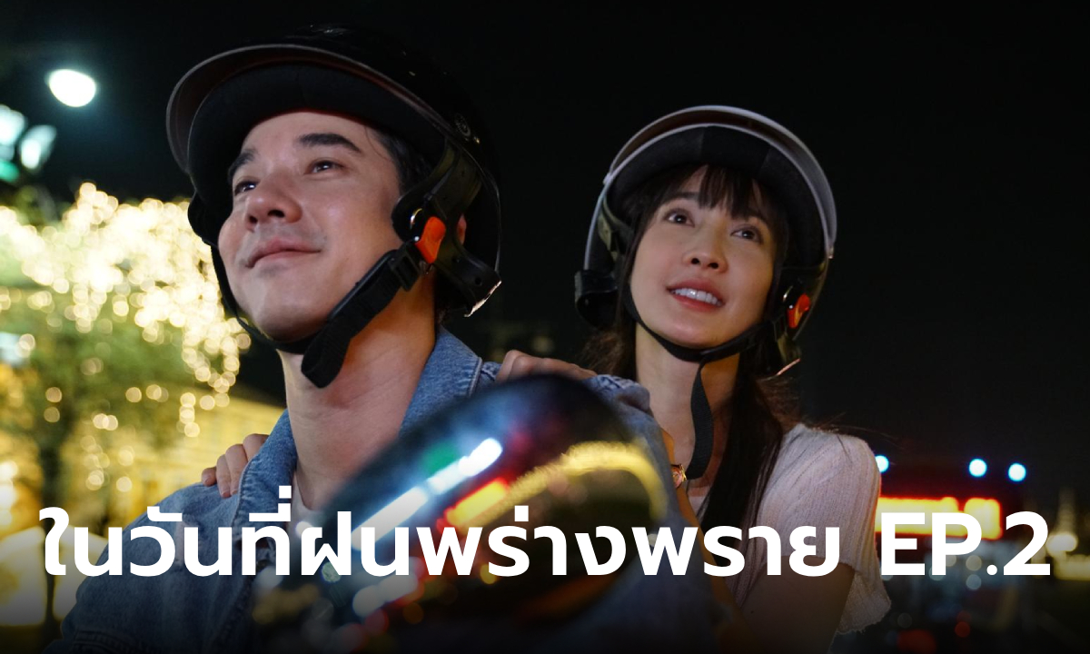 เรื่องย่อ ในวันที่ฝนพร่างพราย EP.2 ความสัมพันธ์ไม้กับปลายฝน นับวันยิ่งผูกพัน