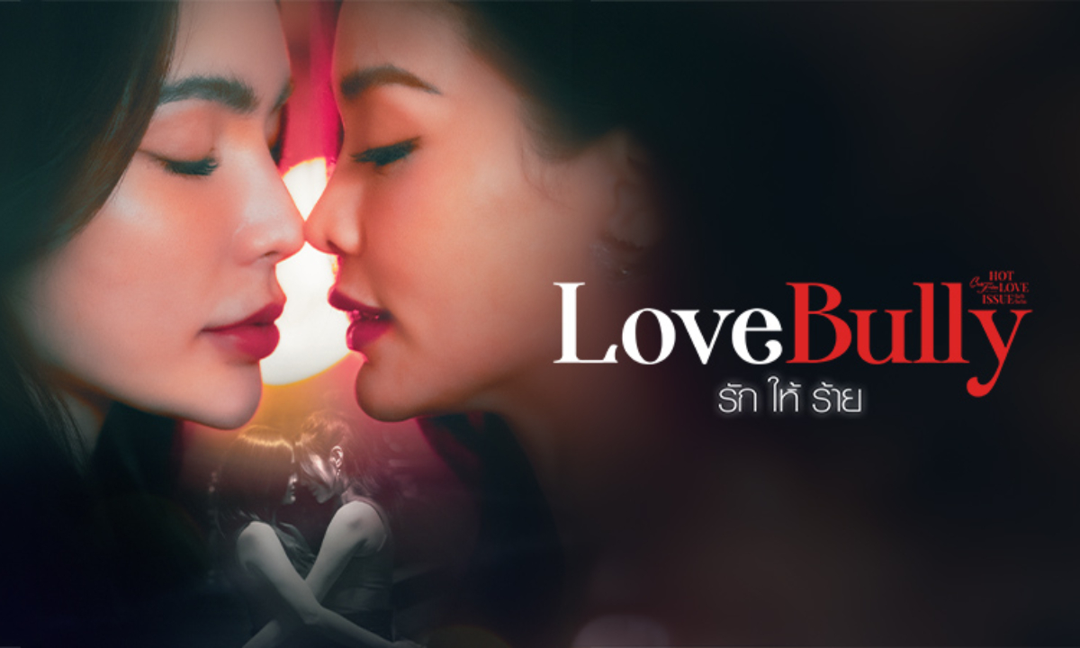 เรื่องย่อ CLUB FRIDAY THE SERIES: LOVE BULLY รักให้ร้าย ซีรีส์แนวโรแมนติกดราม่า