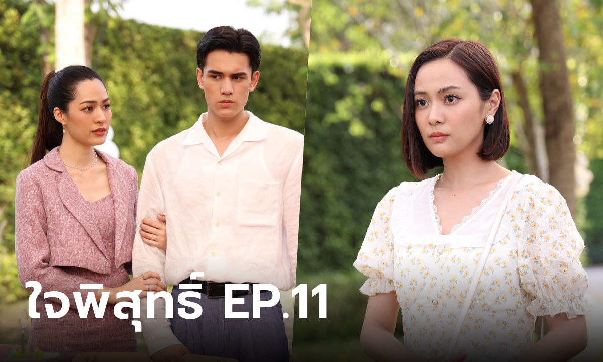 เรื่องย่อ ใจพิสุทธิ์ EP.11 รณจักร ง้อ หนูพุก สำเร็จ แต่ดันเจอจังหวะนรก