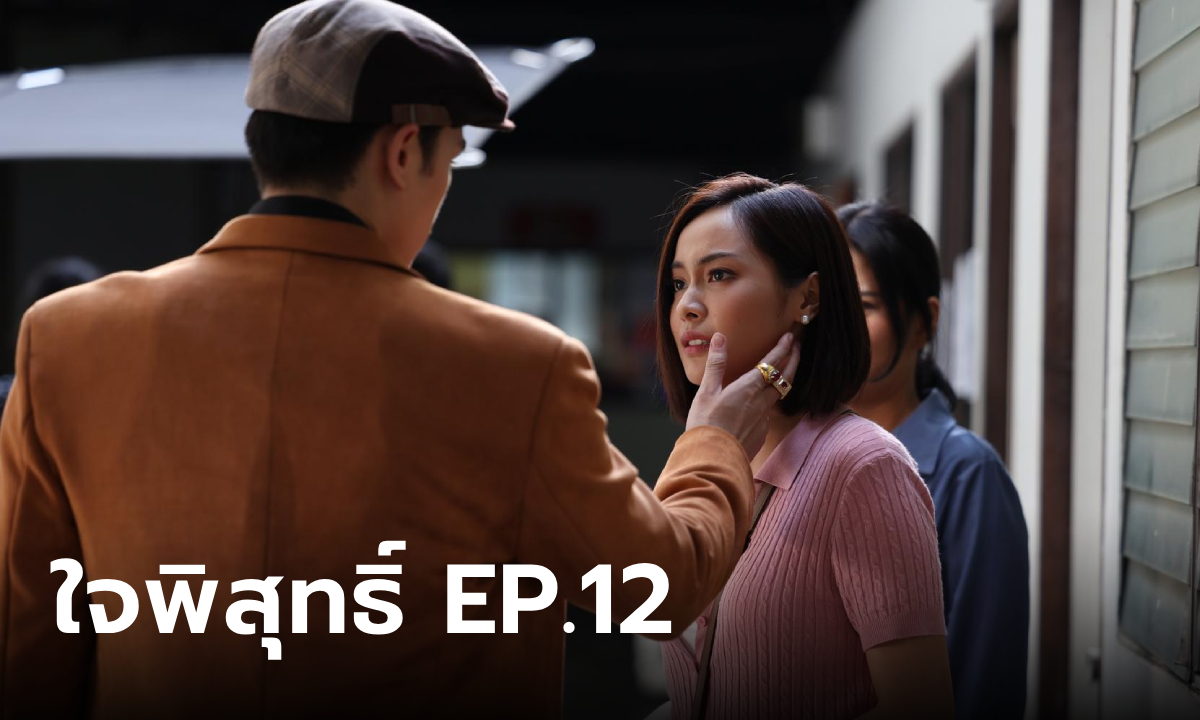 เรื่องย่อ ใจพิสุทธิ์ EP.12 หนูพุก ตกอยู่ในอันตราย รณจักร รีบเข้าช่วย