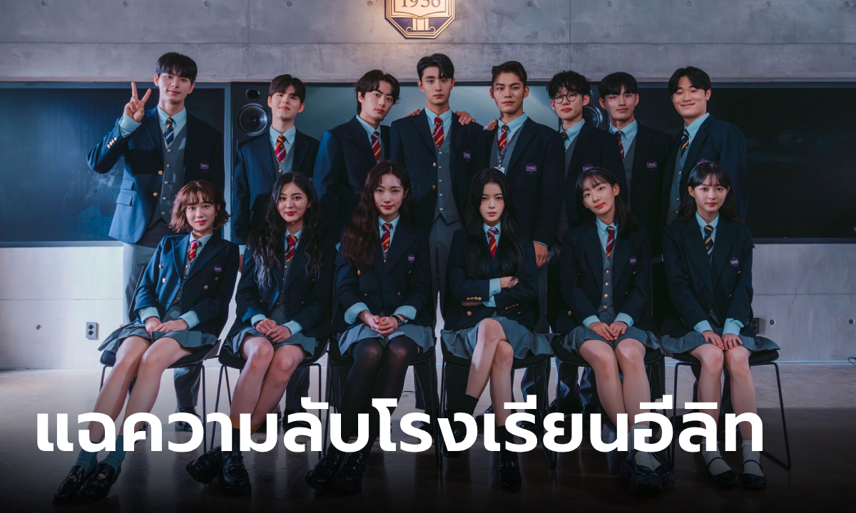 วังวนสงครามชนชั้น (Hierarchy) แฉความลับดำมืดผู้คุมกฎในโรงเรียนอีลิท