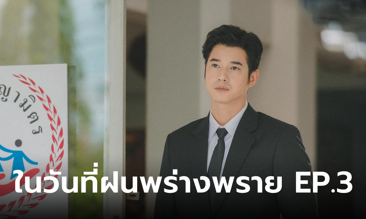 เรื่องย่อ ในวันที่ฝนพร่างพราย EP.3 ไม้ เจอ ปลายฝน อีกครั้งในรอบ 7 ปี