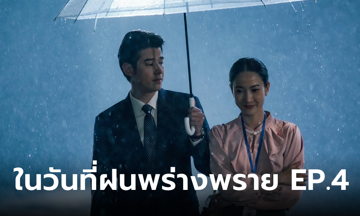 เรื่องย่อ ในวันที่ฝนพร่างพราย EP.4 ไม้ กลับมาที่มูลนิธิในฐานะ ทนายอาสา