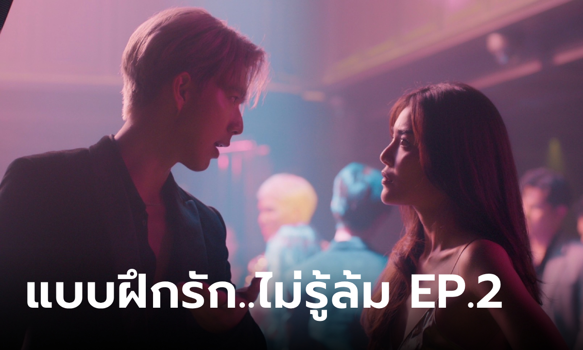 LOVE LESSON 010 แบบฝึกรัก..ไม่รู้ล้ม EP.2 \