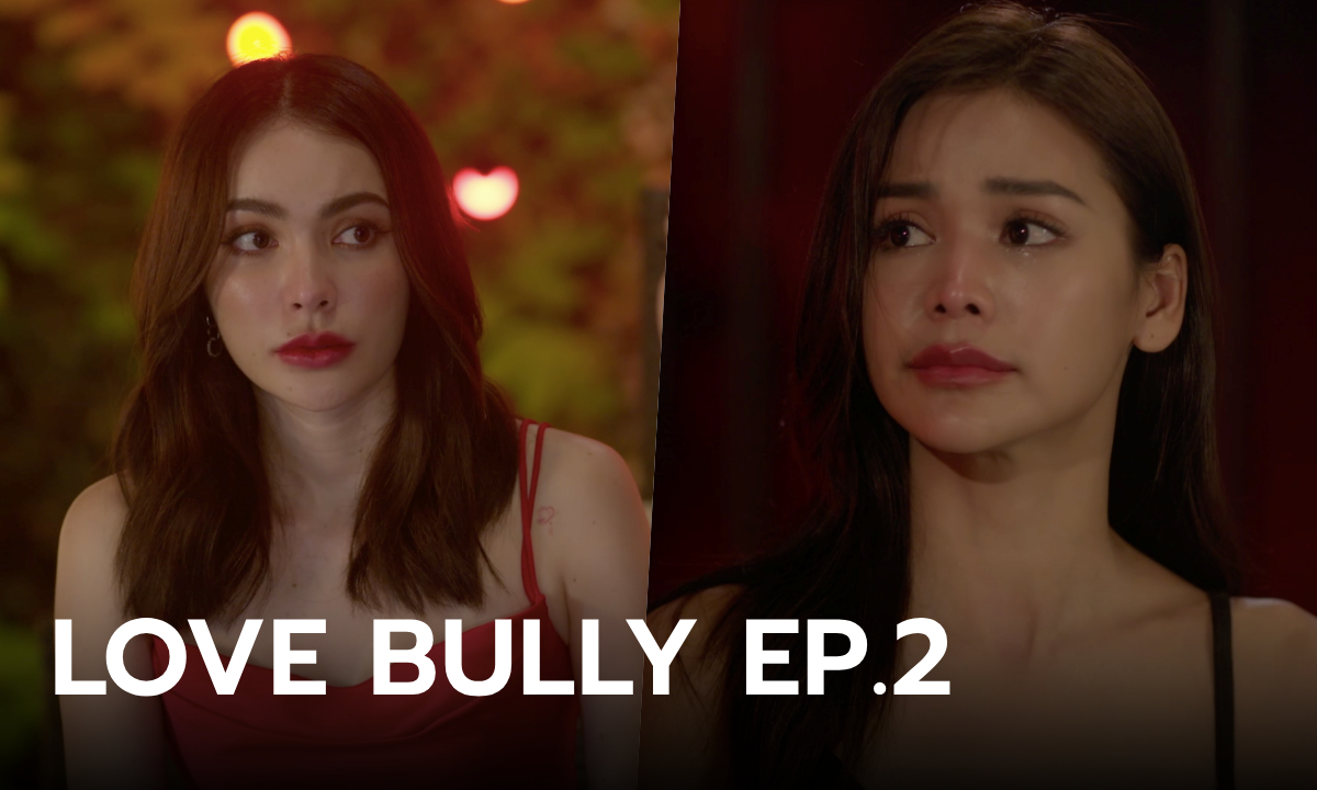 LOVE BULLY รักให้ร้าย EP.2 อิงฟ้า สารภาพ ชาล็อต เผยความลับที่ฝังในใจ