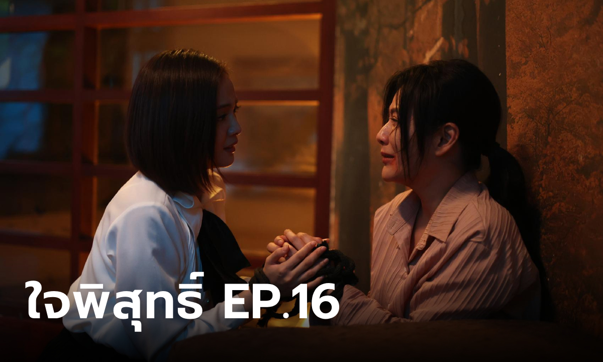 เรื่องย่อ ใจพิสุทธิ์ EP.16 หนูพุก ถูกจับพร้อม กำไล บีบหัวใจสุดขีด