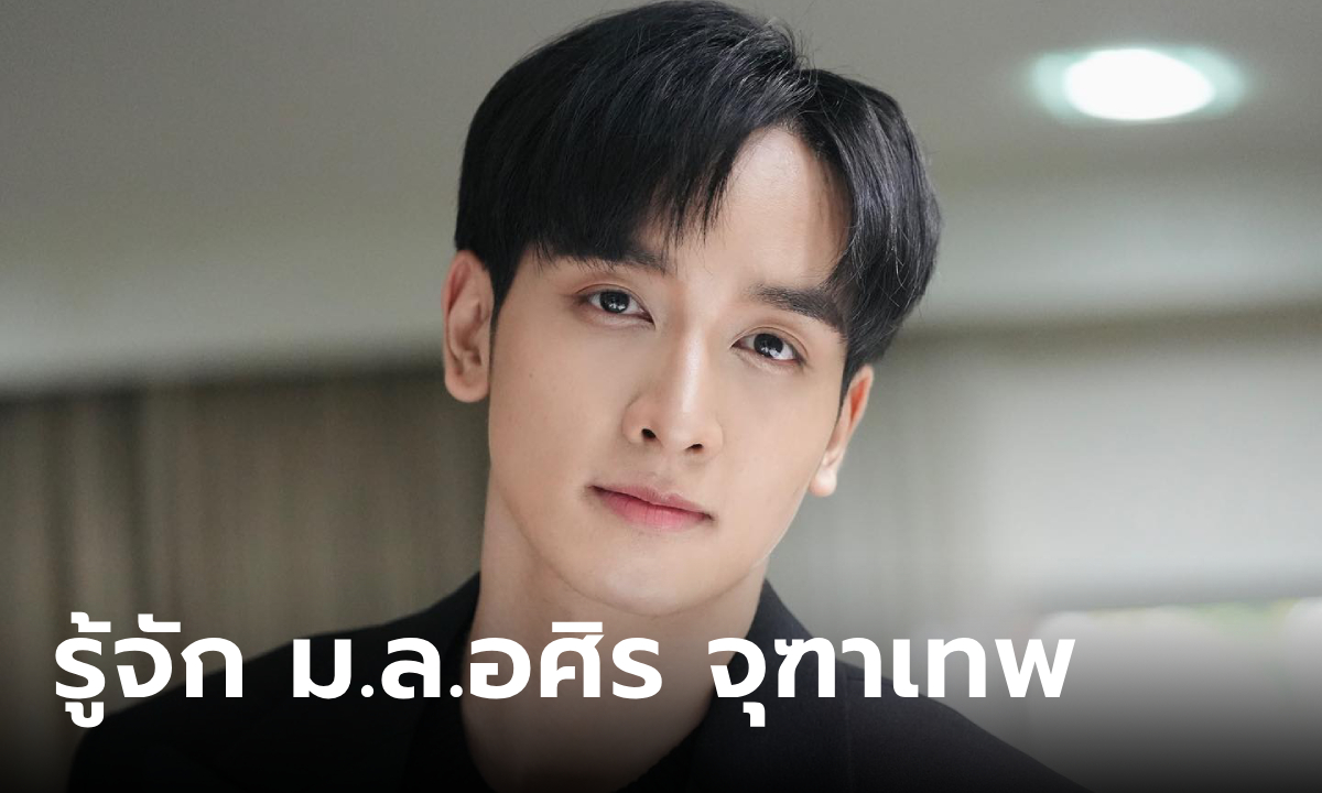 ทำความรู้จัก กองทัพ พีค - ม.ล.อศิร จุฑาเทพ ใน ดุจอัปสร ลูกชายธราธร-ระวีรำไพ