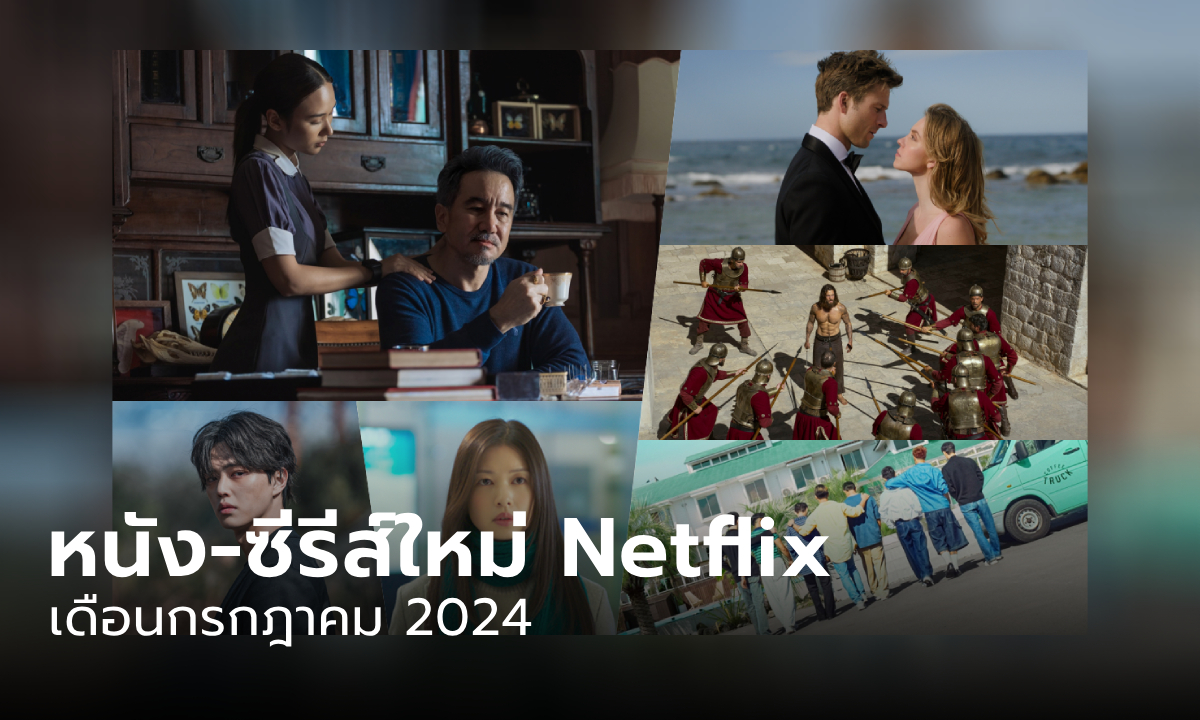 Netflix เข้าใหม่ ซีรีส์-หนังประจำเดือนกรกฎาคม 2567