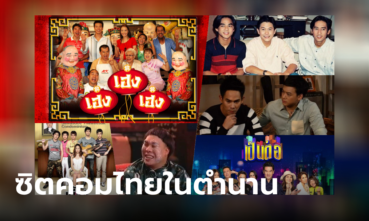 11 ซิตคอมไทยในตำนาน นึกถึงทีไรมีแต่ความฮา