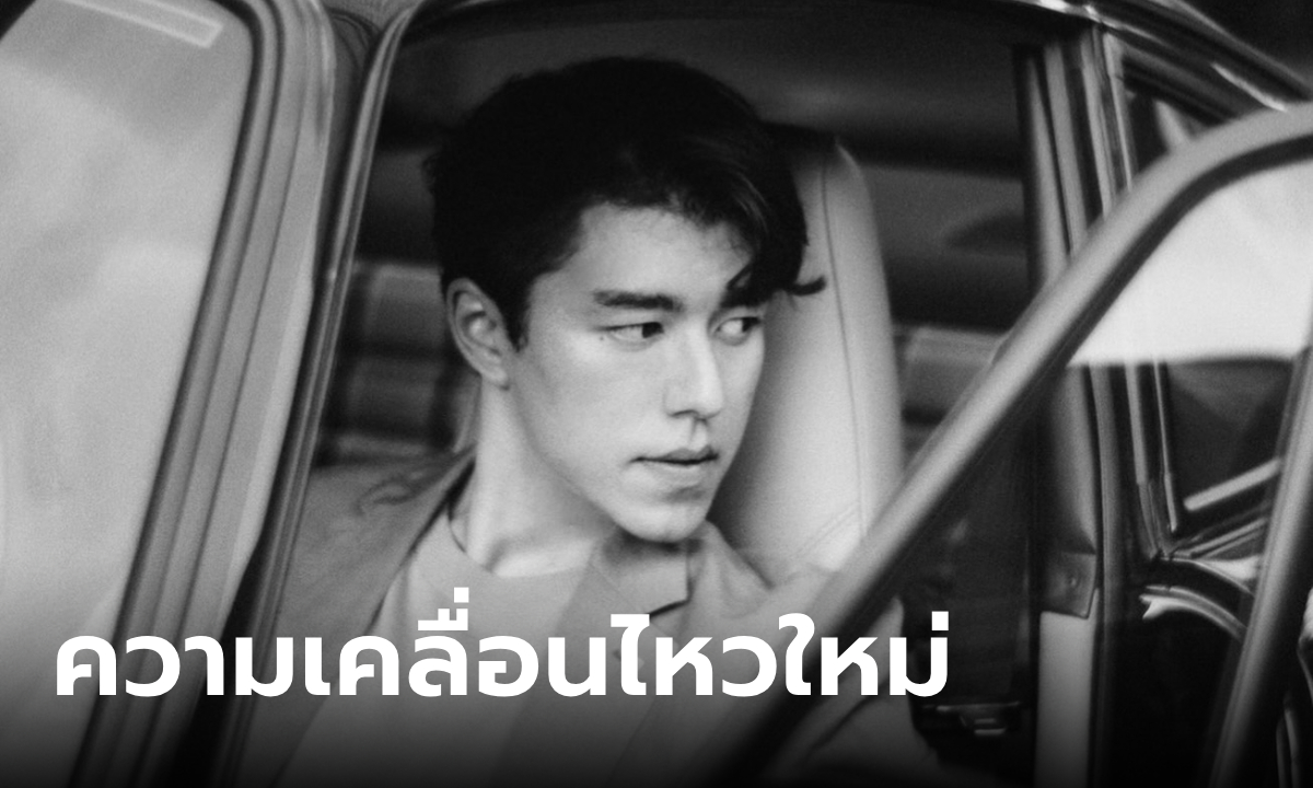 ความเคลื่อนไหวใหม่ของ \