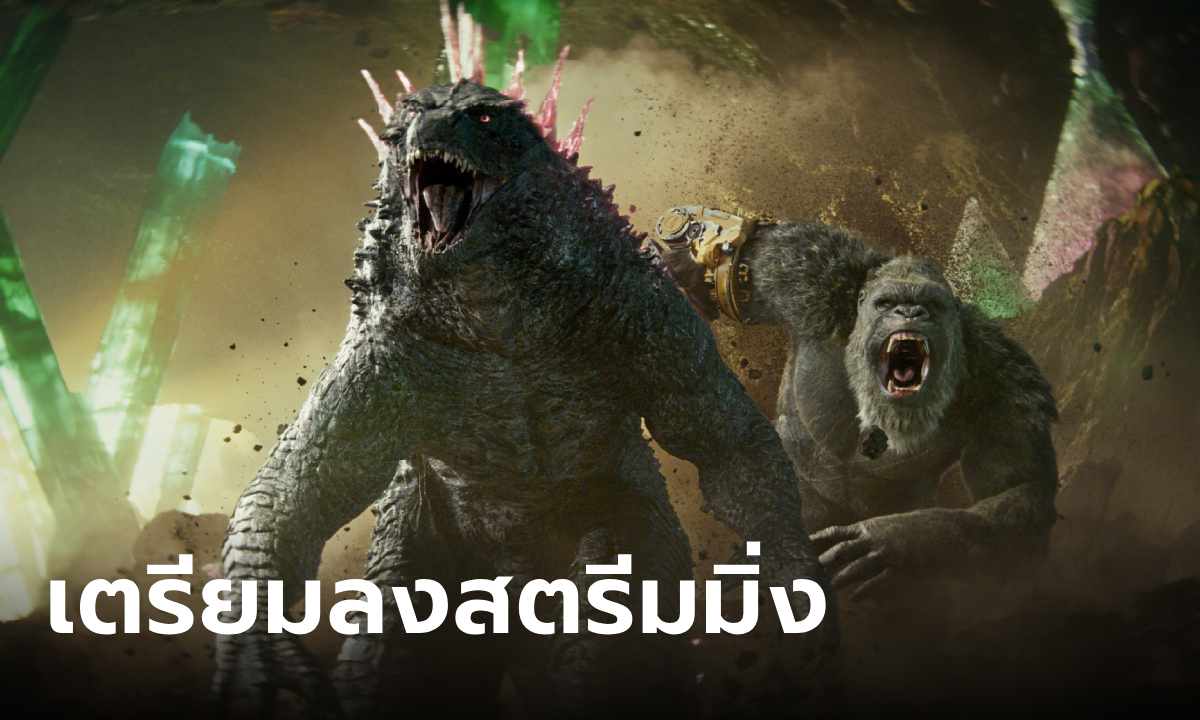 GODZILLA X KONG: THE NEW EMPIRE ลุยอาณาจักรใหม่ผจญภัย บนสตรีมมิ่ง