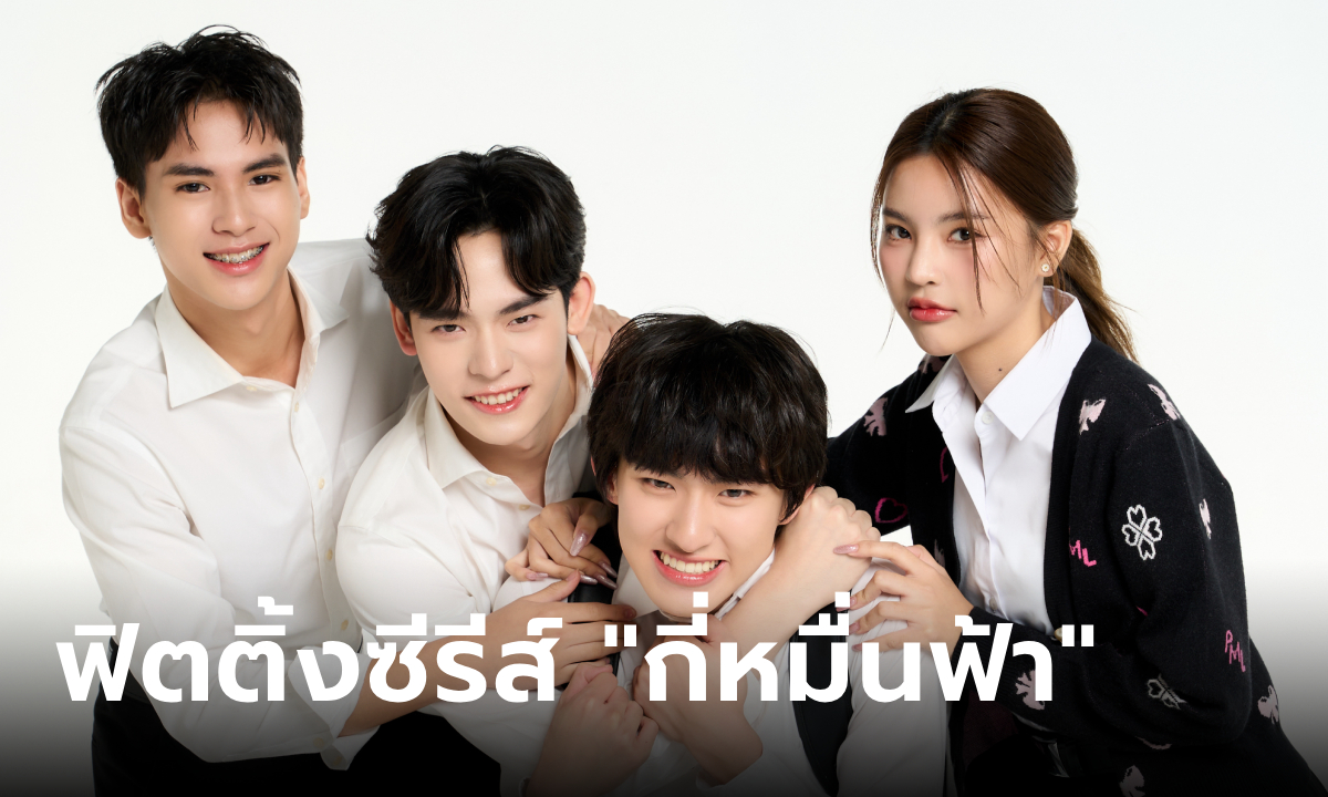 เปิดภาพฟิตติ้งซีรีส์ \