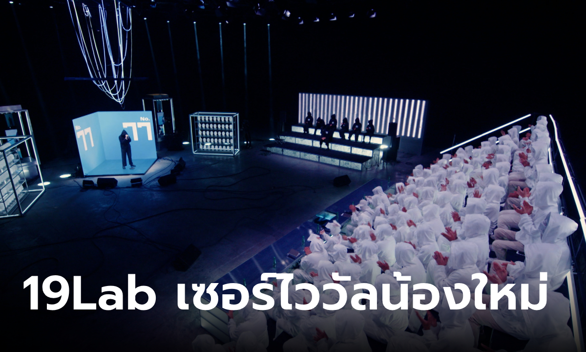 19Lab รายการเซอร์ไววัลสวมหน้ากาก ปิดตัวตนร้องเพลงต่อหน้ากรรมการ 91 คน