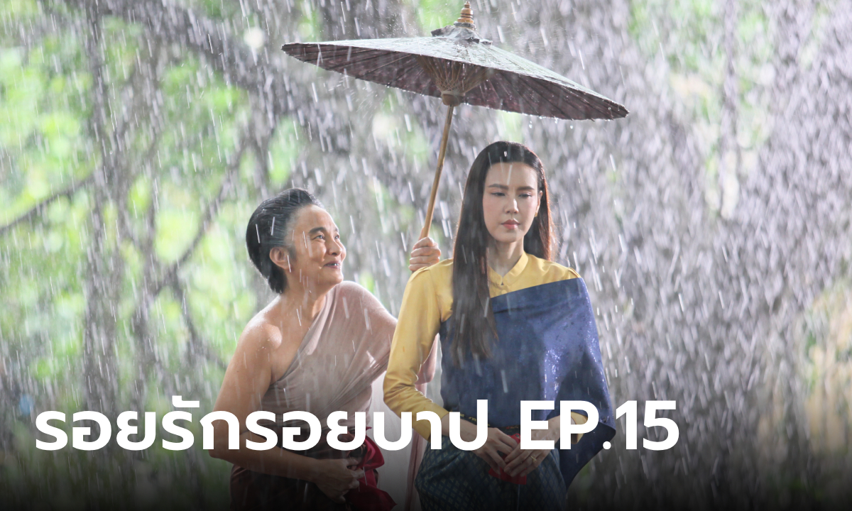 รอยรักรอยบาป ตอนที่ 15 \