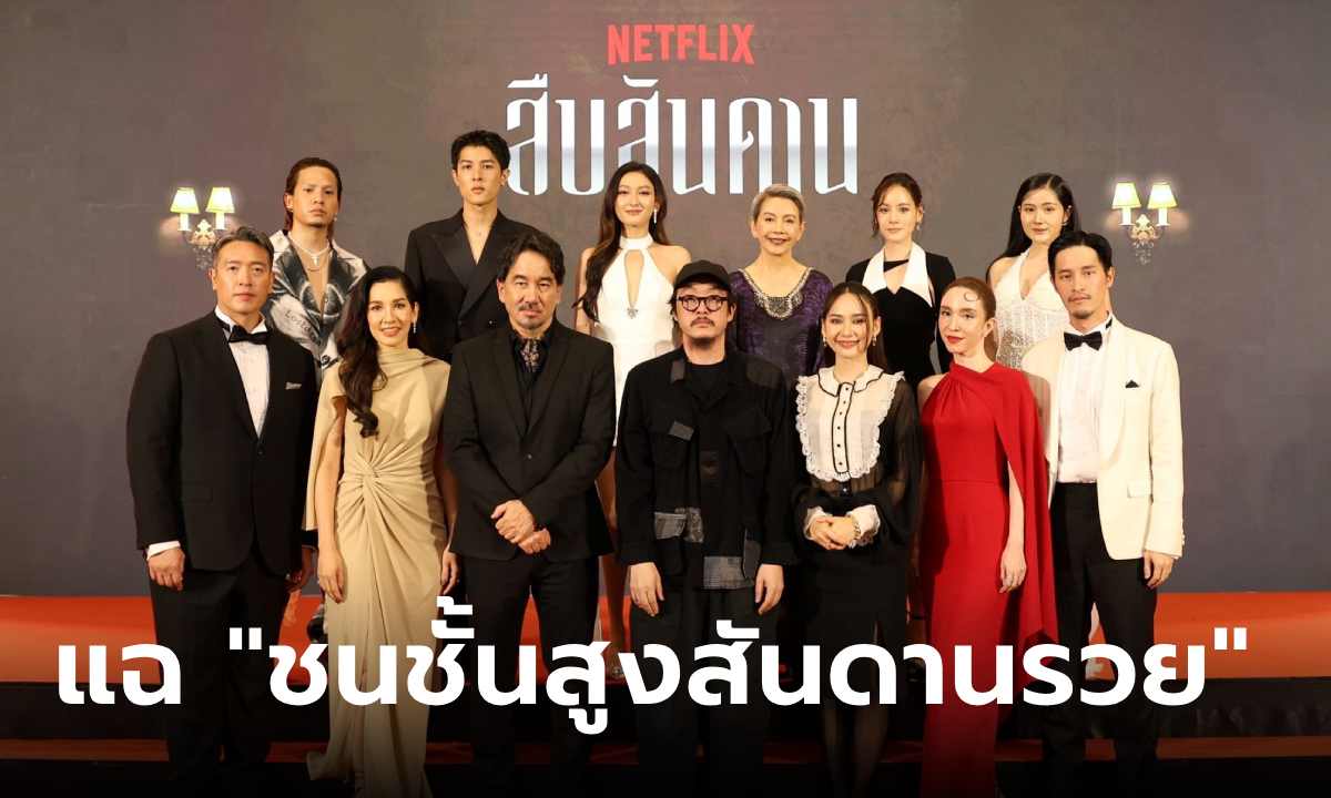 เปิดม่านละครฉาวฉากใหญ่ \