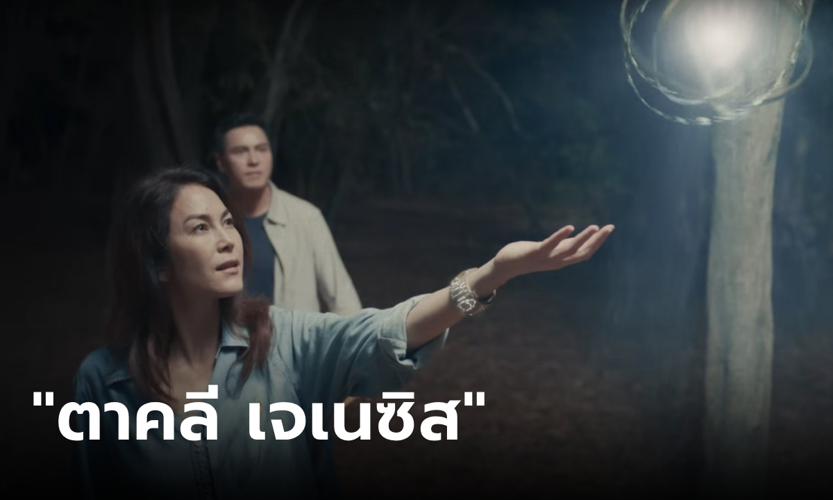 ตัวอย่าง ตาคลี เจเนซิส (Taklee Genesis) หนังไทยไซไฟฟอร์มยักษ์แห่งปี