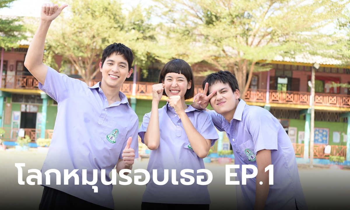 เรื่องย่อ โลกหมุนรอบเธอ EP.1 เด็กหญิง เด็กชาย ที่เติบโตมาด้วยกันเหมือนครอบครัว