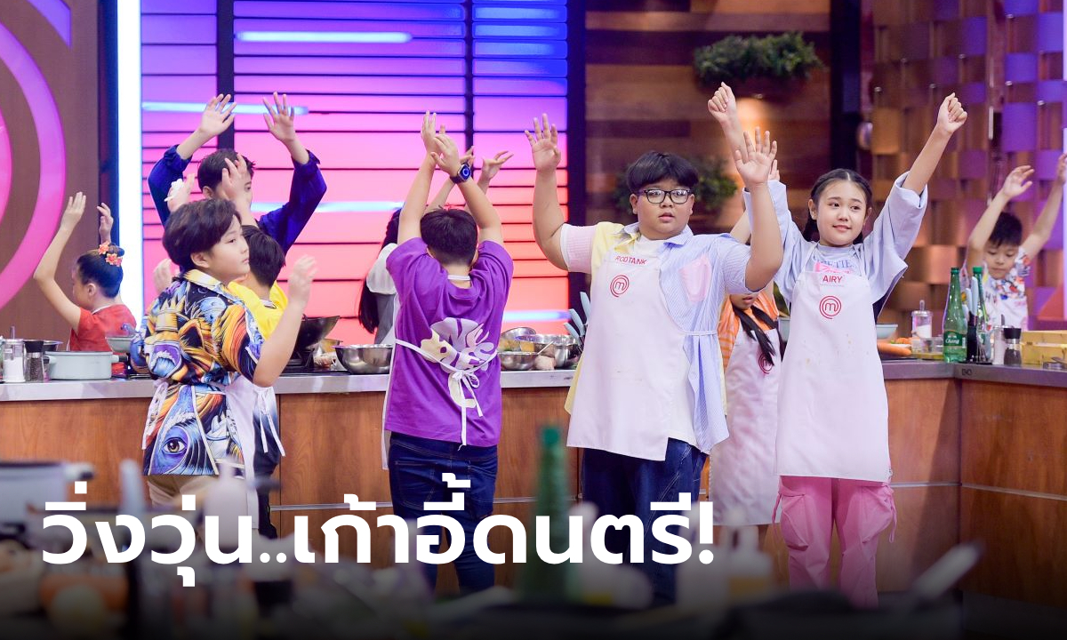 MasterChef Junior ซีซั่น 3 “กล่องปริศนา” ทั้งมึนทั้งบันเทิง เหนื่อยหอบวิ่งวุ่นเก้าอี้ดนตรี