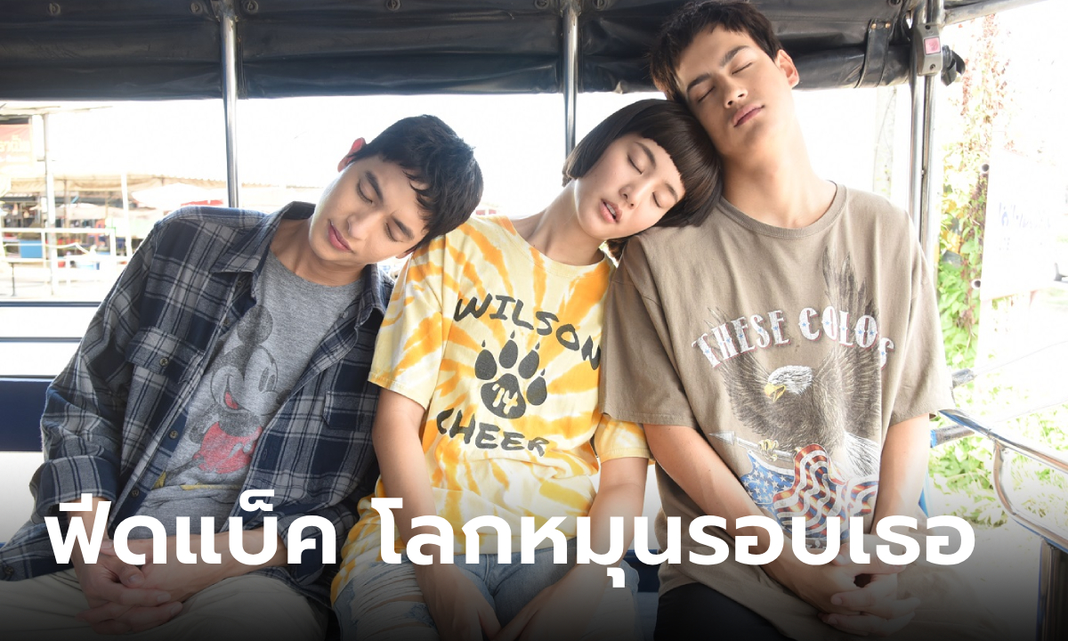 ฟีดแบคคนดูละคร \