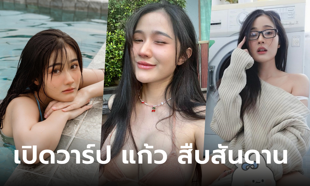 เปิดวาร์ป แก้ว - สืบสันดาน หรือ ตุลย์ ณัฐนันท์ สาวใช้ทาสกาม สุดเซ็กซี่ร้อนรัก