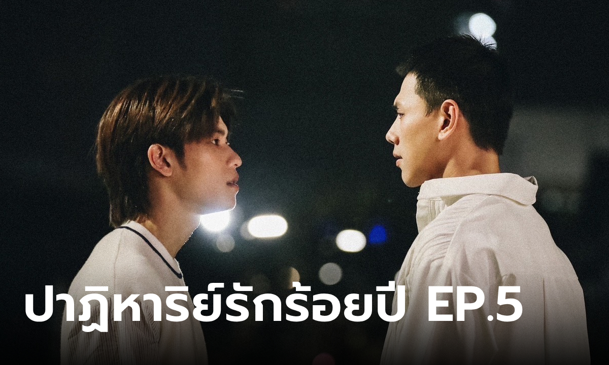 ปาฏิหาริย์รักร้อยปี EP.5 ต้าห์อู๋ เจอคนไม่สบอารมณ์ ออฟโรด เดี๋ยวดีเดี๋ยวร้าย