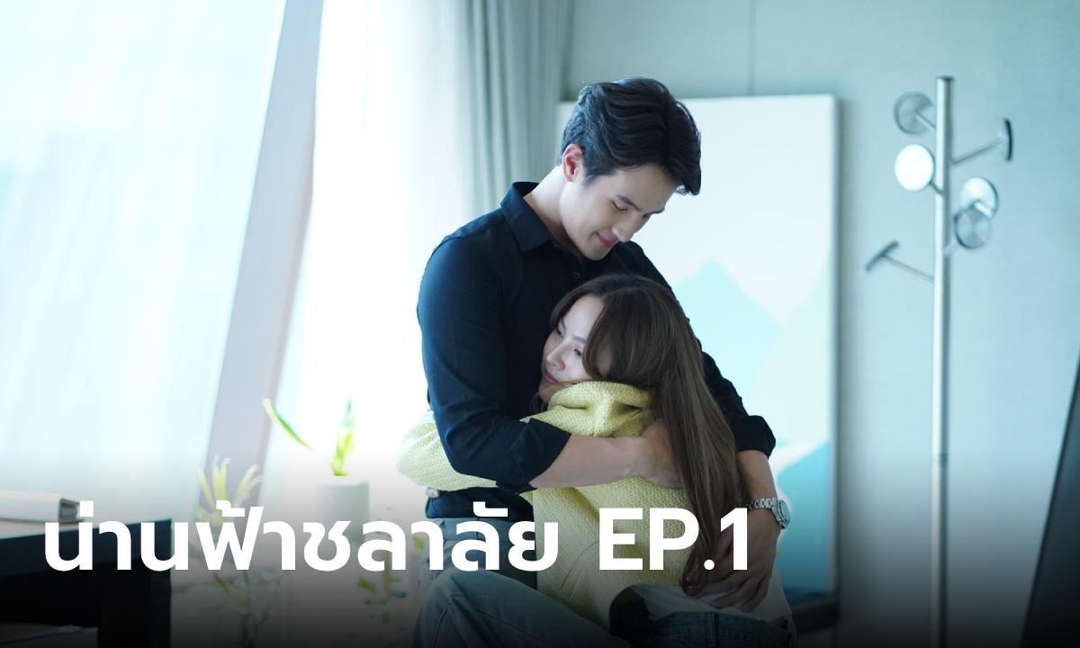 เรื่องย่อ น่านฟ้าชลาลัย EP.1 น่านตะวัน ตัดสินใจปกป้องน้องสาวต่างสายเลือด