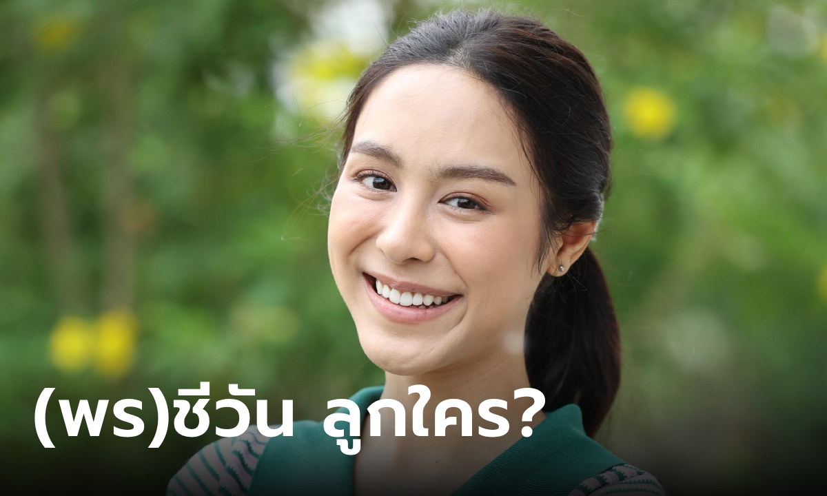 (พร)ชีวัน ลูกใคร? เป็นสายเลือดทางไหนของตระกูล \