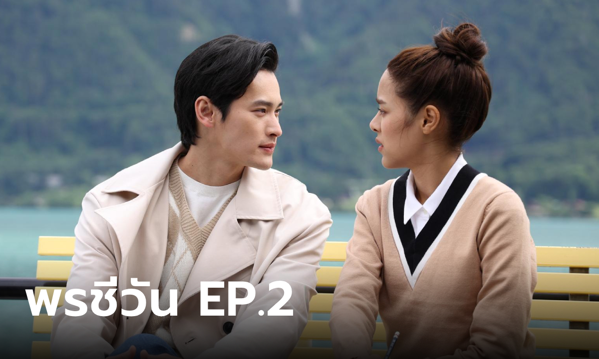 เรื่องย่อ พรชีวัน EP.2 แผนการจับคู่ของ ชีวัน ทำให้ สรุจ มีความสุขขึ้นมา