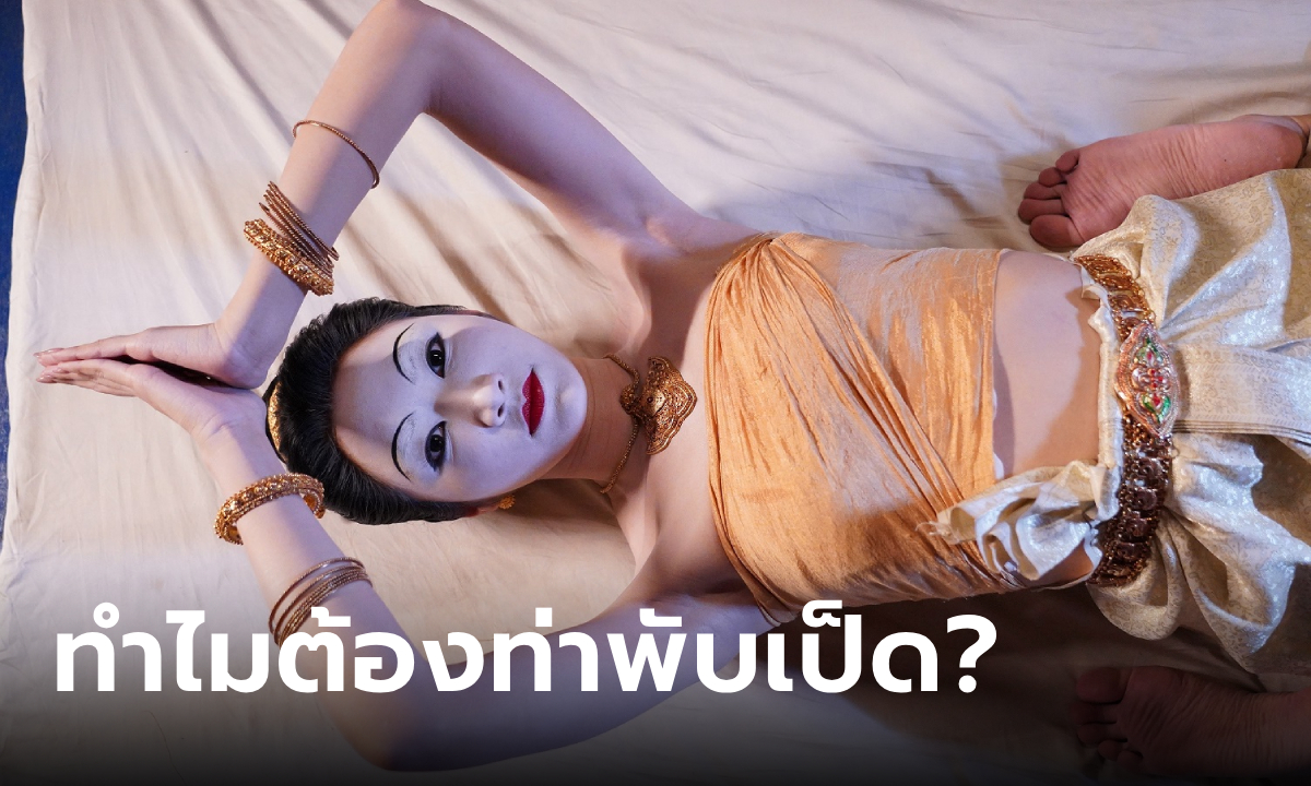 ทำไมต้องท่าพับเป็ด? ถอดรหัสฉากถวายตัวในละคร \