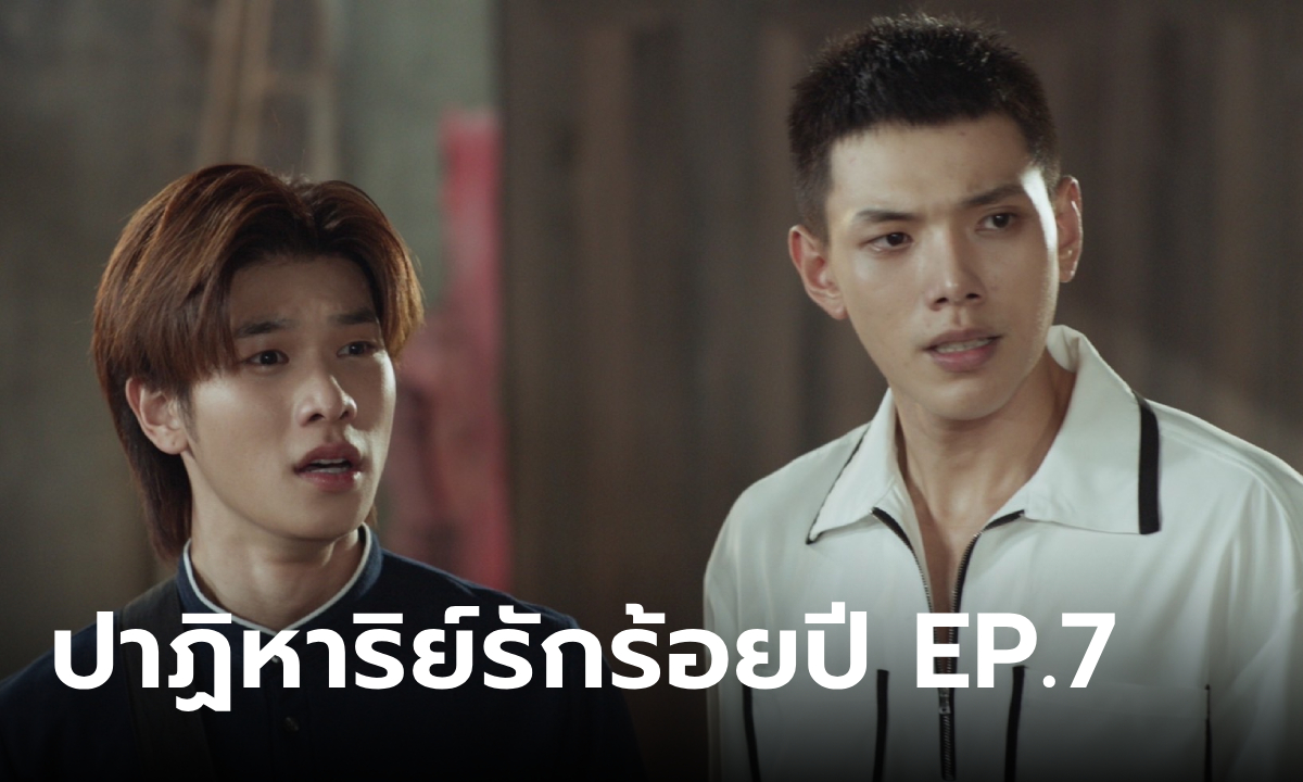 ปาฏิหาริย์รักร้อยปี EP.7 \