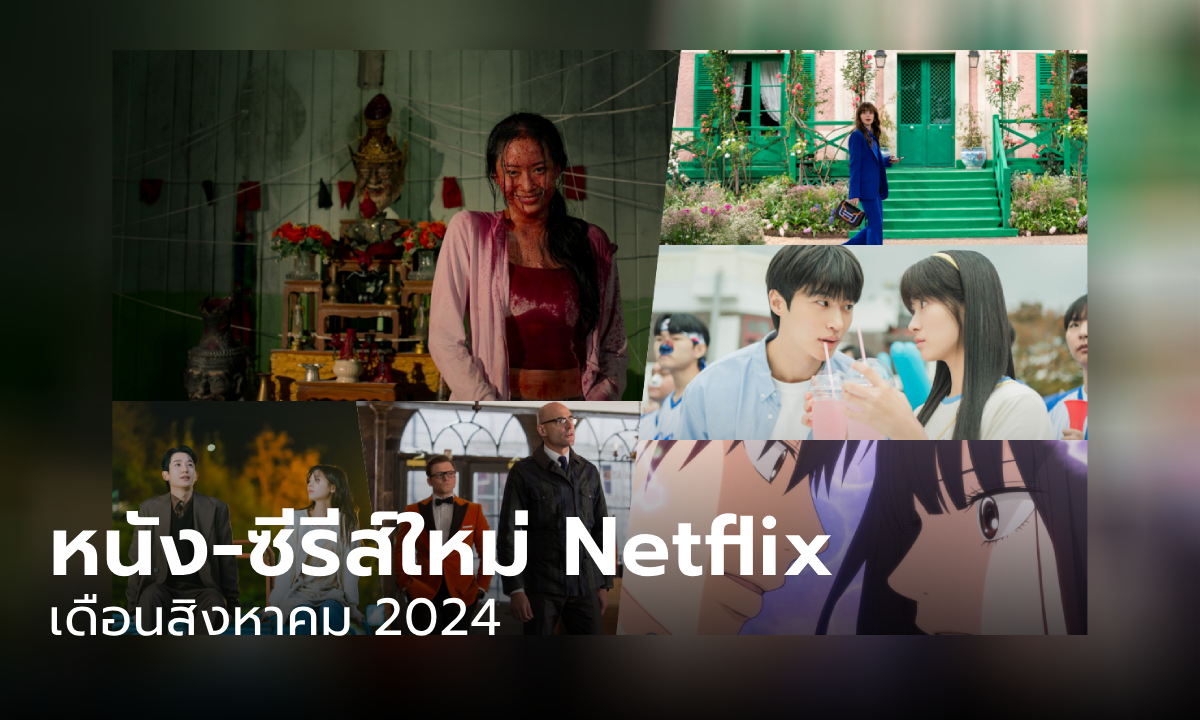 Netflix เข้าใหม่ ซีรีส์-หนังประจำเดือนสิงหาคม 2567