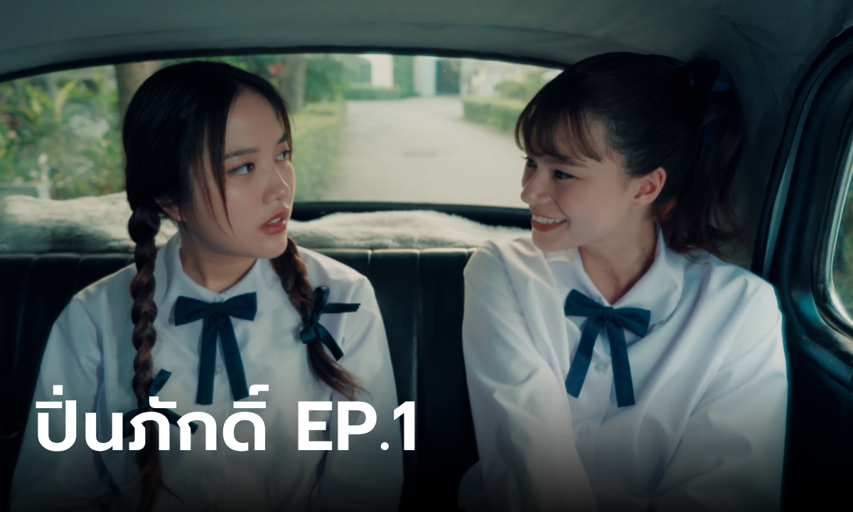 เรื่องย่อ ปิ่นภักดิ์ (The Loyal Pin) EP.1 มิตรภาพของ คุณหญิงปิ่น และ ท่านหญิงอนิลภัทร