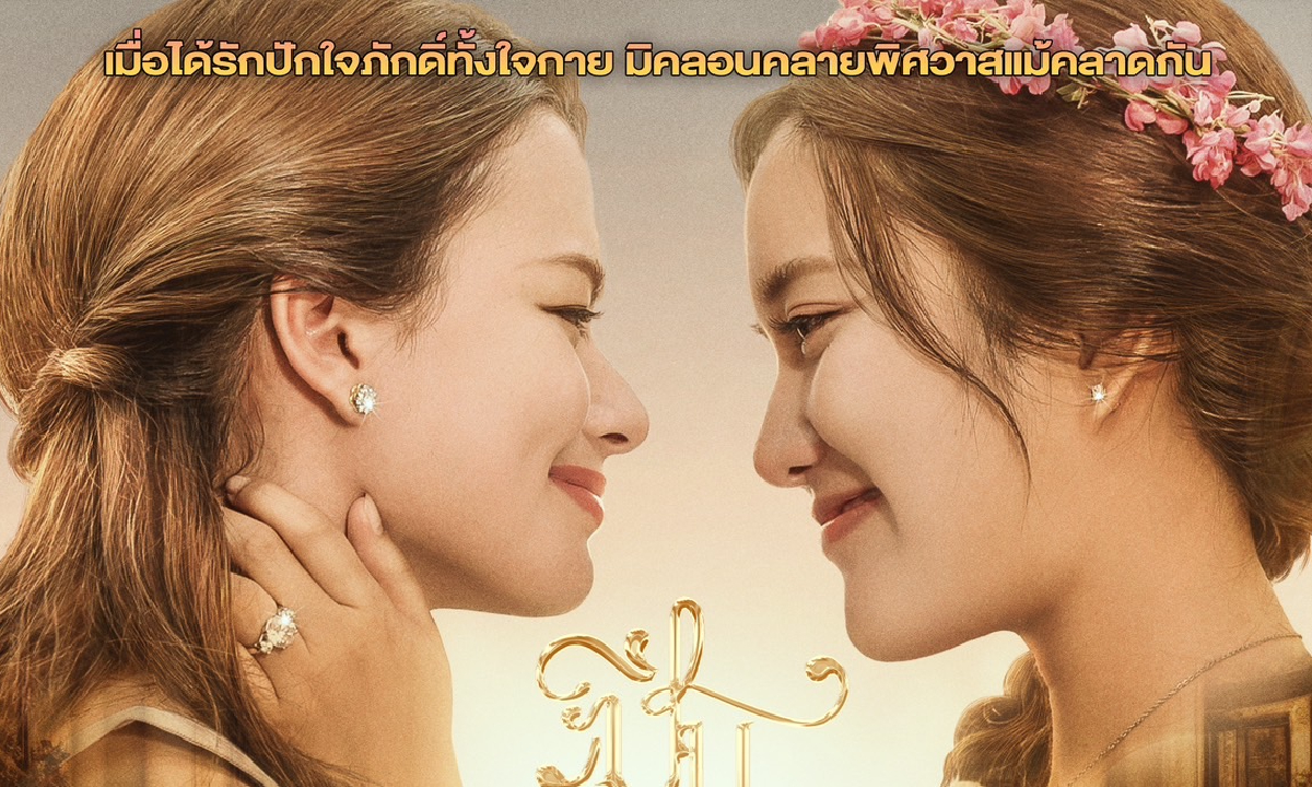 เรื่องย่อ ปิ่นภักดิ์ The Loyal Pin (2024) ซีรีส์แซฟฟิกแนวพีเรียดโรแมนติก