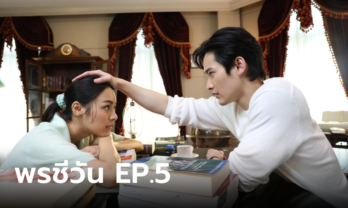 เรื่องย่อ พรชีวัน EP.5 ชีวัน เครียดกับปัญหา พรชีวา และยังต้องง้อ คุณสรุจ