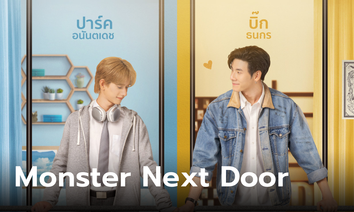 เรื่องย่อ Monster Next Door พี่เขาบุกโลกของผม ซีรีส์วาย WeTV Original