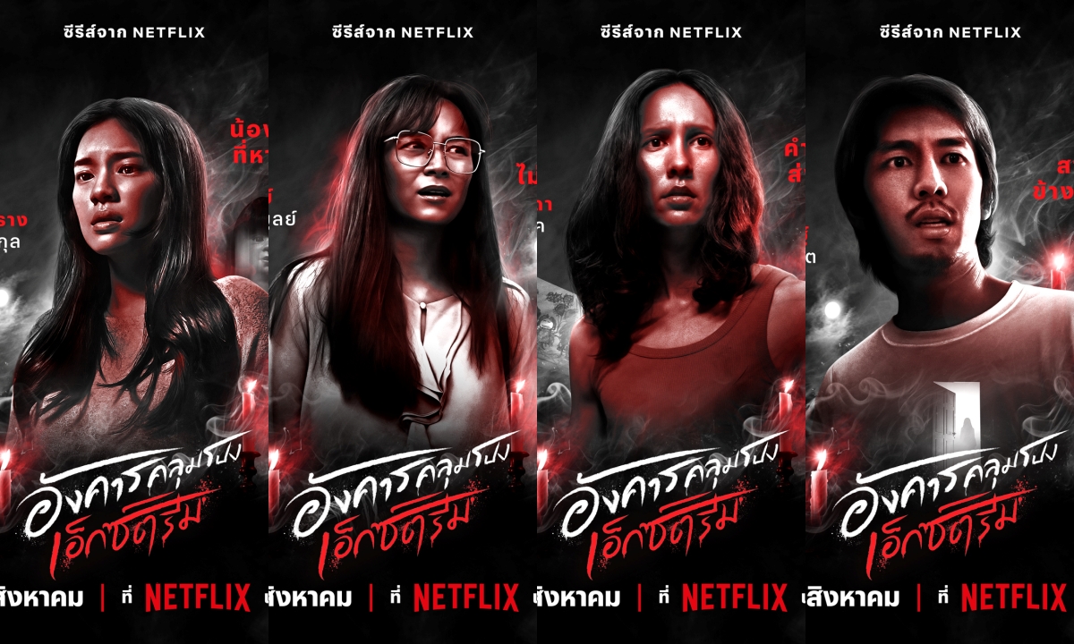 Netflix เผย 8 โปสเตอร์พร้อมเรื่องย่อ อังคารคลุมโปง เอ็กซ์ตรีม