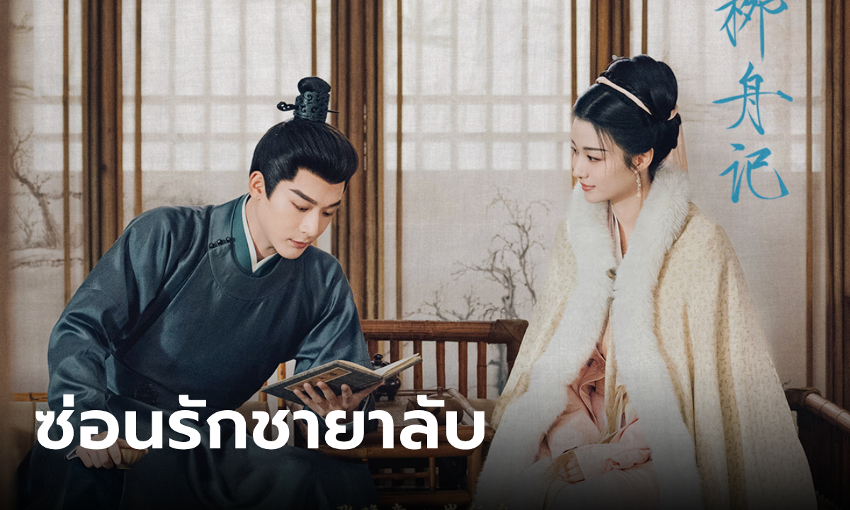 เรื่องย่อ ซ่อนรักชายาลับ (Are You The One) [2024] ซีรีส์จีนแนวพีเรียดย้อนยุค WeTV