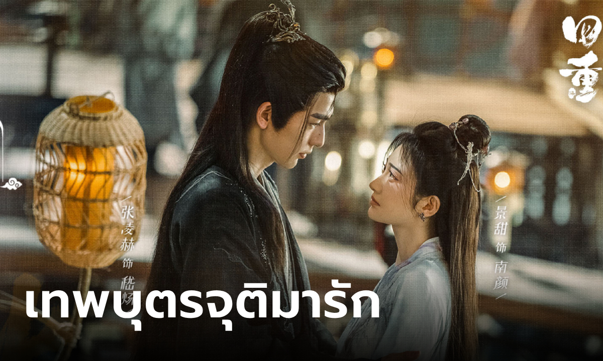 เรื่องย่อ เทพบุตรจุติมารัก (Love\'s Rebellion) ซีรีส์จีนพีเรียดเทพยุทธ์แฟนตาซี