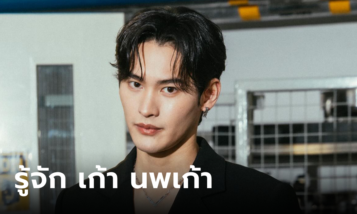 ทำความรู้จัก เก้า นพเก้า - ม.ล.สรุจ จุฑาเทพ ใน พรชีวัน ลูกคนเดียวของคุณชายปวรรุจ