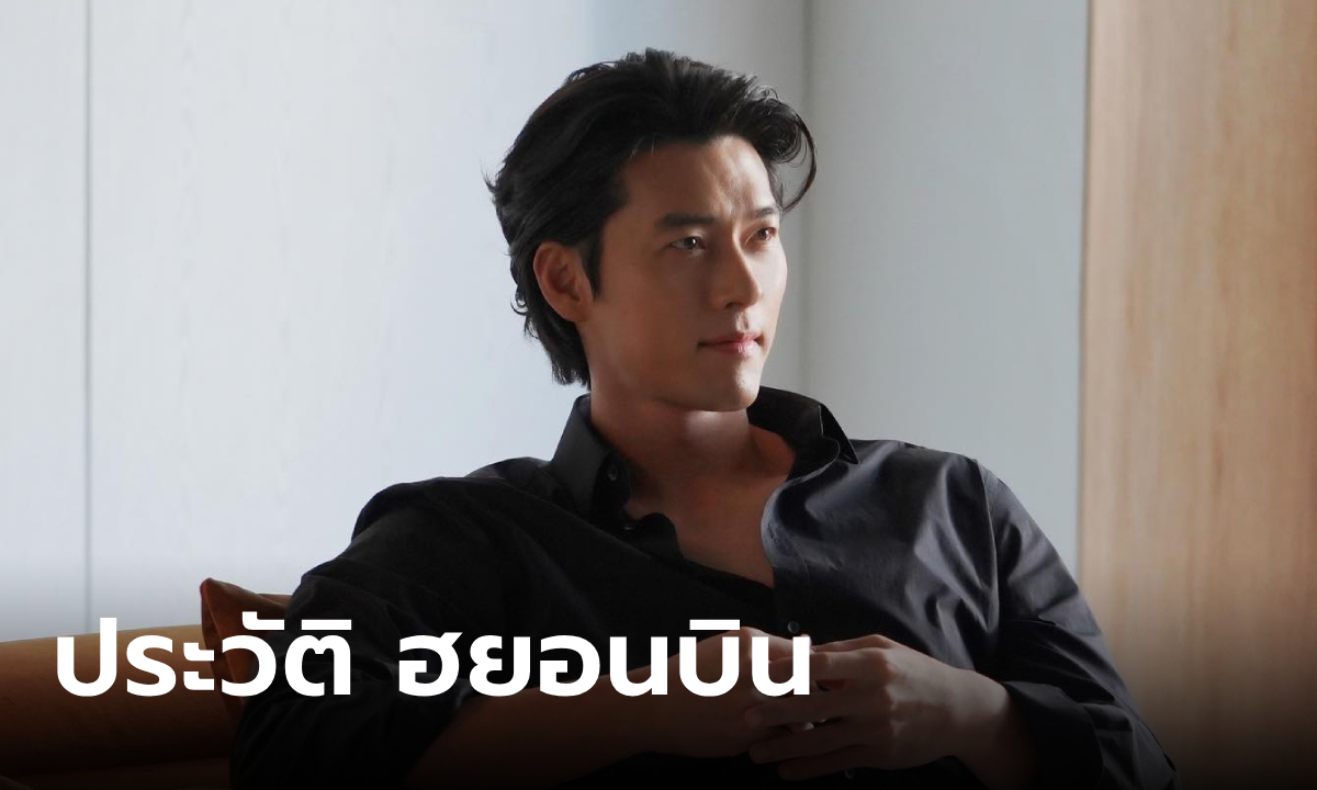 ประวัติ ฮยอนบิน (Hyun Bin) นักแสดงฮันรยูสตาร์ ระดับแนวหน้าของเกาหลีใต้