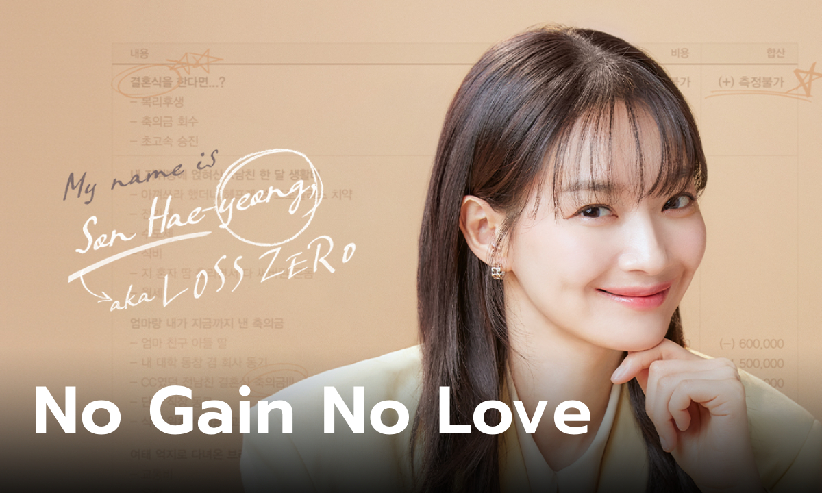 เรื่องย่อ No Gain No Love ซีรีส์เกาหลีโรแมนติกคอเมดี้ Prime Video