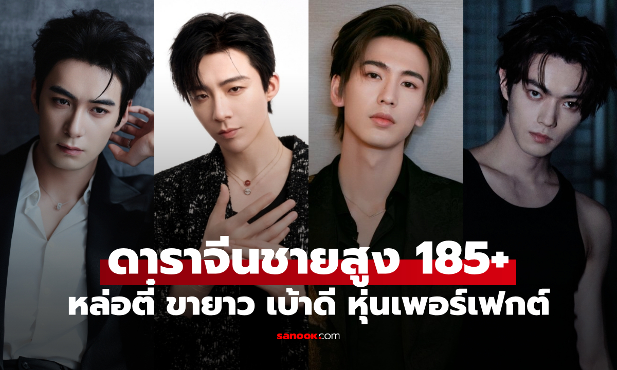 20 ดาราจีนชาย ส่วนสูง 185+ หล่อตี๋ ขายาว เบ้าดี หุ่นสุดเพอร์เฟกต์!