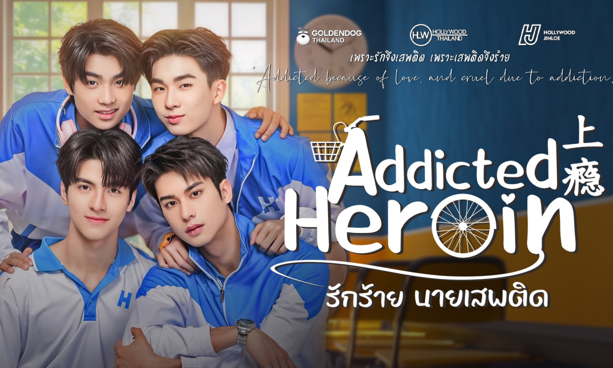 เรื่องย่อ Addicted Heroin รักร้ายนายเสพติด [2024] ซีรีส์วายมิตรภาพโรแมนติกดราม่า