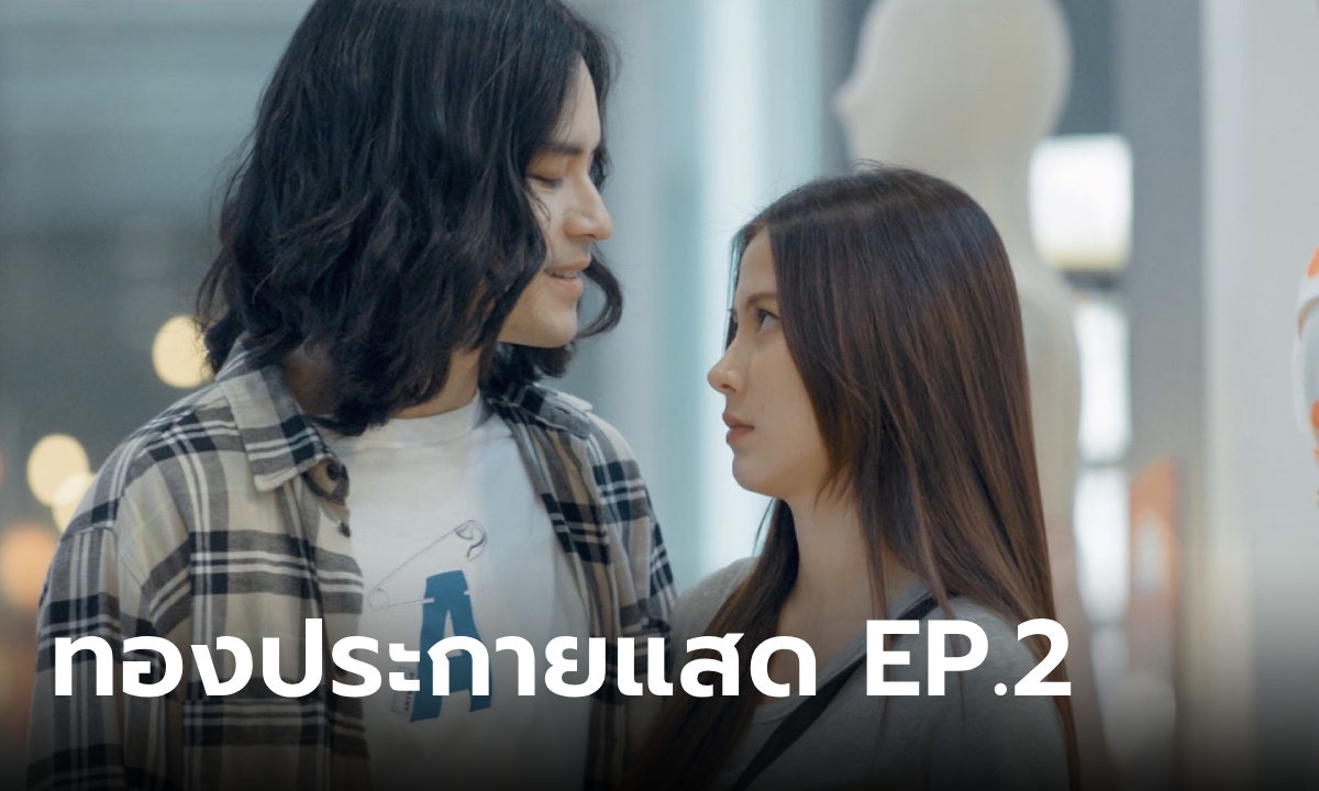 เรื่องย่อ ทองประกายแสด EP.2 ชีวิต \