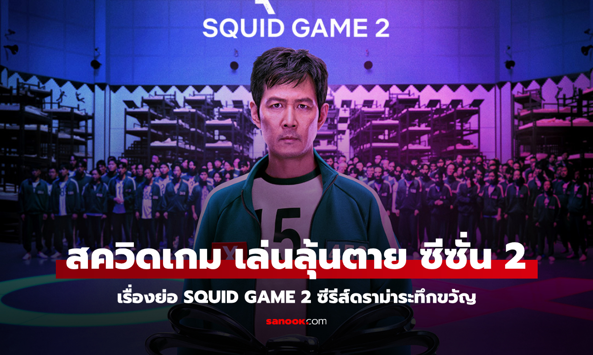 เรื่องย่อ Squid Game 2 (สควิดเกม เล่นลุ้นตาย) ซีซั่น 2 ซีรีส์เกาหลีดราม่าระทึกขวัญ