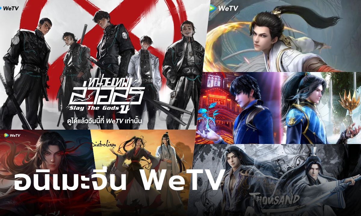 15 อนิเมะจีนยอดนิยมบน WeTV เปิดโลกแฟนตาซีผจญภัยที่คุณไม่ควรพลาด!