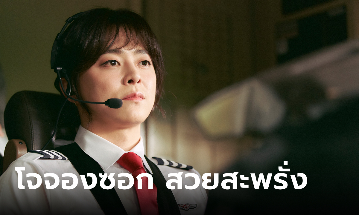 โจจองซอก ปฏิวัติสวยสะพรั่ง Pilot ฮาปลิ้นยกไฟล์ท อันดับ 1 Box Office เกาหลี