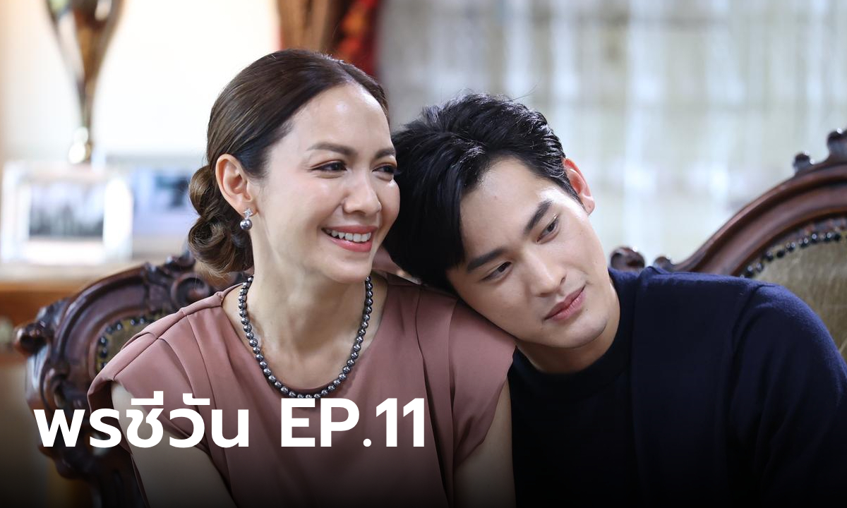 เรื่องย่อ พรชีวัน EP.11 สรุจ คลั่งรัก ชีวัน ไม่หยุด จนพ่อแม่ต้องเข้าช่วยเหลือ